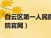 白云区第一人民医院简介（白云区第一人民医院官网）