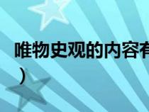 唯物史观的内容有哪些（唯物史观的基本内容）