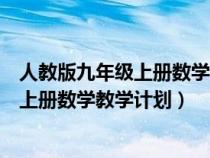 人教版九年级上册数学教学计划及课时安排（人教版九年级上册数学教学计划）