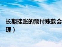 长期挂账的预付账款会调整到成本里吗（预付款长期挂账处理）