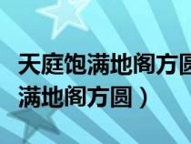 天庭饱满地阁方圆眉清目秀双眼爆皮（天庭饱满地阁方圆）