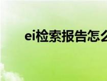 ei检索报告怎么开（ei检索入口官网）