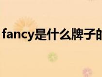 fancy是什么牌子的包包（fancy是什么牌子）