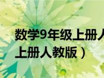 数学9年级上册人教版电子课本（数学9年级上册人教版）