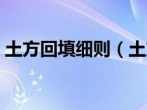 土方回填细则（土方回填规范要求验收依据）