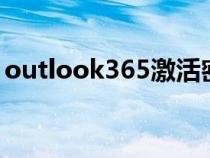 outlook365激活密钥（outlook2007密钥）