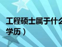 工程硕士属于什么专业类别（工程硕士是什么学历）