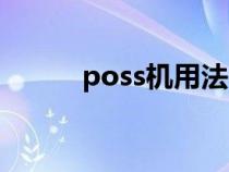 poss机用法（poss机如何使用）