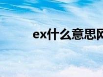 ex什么意思网络语（ex什么意思）