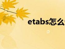 etabs怎么设置中文（etabs）