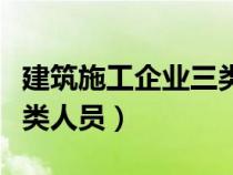 建筑施工企业三类人员考试（建筑施工企业三类人员）