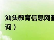 汕头教育信息网查询学籍（汕头教育信息网查询）