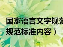 国家语言文字规范的工作内容（国家语言文字规范标准内容）