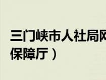 三门峡市人社局网站（三门峡人力资源和社会保障厅）