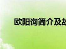 欧阳询简介及故事（欧阳询简介资料）