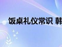 饭桌礼仪常识 韩信点兵（饭桌礼仪常识）