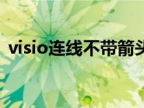 visio连线不带箭头（visio连接线没有箭头）