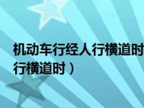 机动车行经人行横道时哪种情形应停车让行（机动车行经人行横道时）