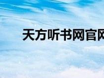 天方听书网官网手机版（天方听书网）