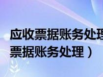 应收票据账务处理分录最简单三个步骤（应收票据账务处理）