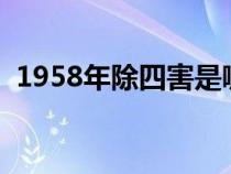 1958年除四害是哪四害（除四害是哪四害）