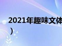 2021年趣味文体活动（趣味文体活动有哪些）