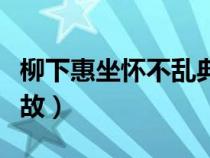 柳下惠坐怀不乱典故原文（柳下惠坐怀不乱典故）