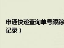 申通快递查询单号跟踪到什么地方（申通快递单号查询跟踪记录）