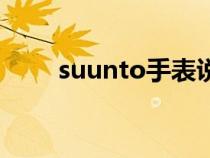 suunto手表说明书（suunto手表）