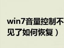 win7音量控制不见了（win7系统音量图标不见了如何恢复）