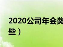 2020公司年会奖品清单（公司年会奖品有哪些）