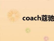 coach蔻驰官方旗舰店（coa）