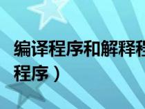 编译程序和解释程序均能产生目标程序（目标程序）