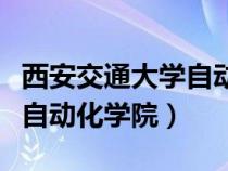 西安交通大学自动化学院标兵（西安交通大学自动化学院）