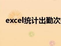 excel统计出勤次数（excel统计出勤天数）