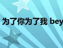 为了你为了我 beyond歌词（为了你为了我）