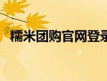 糯米团购官网登录入口（糯米网团购官网）