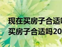 现在买房子合适吗2024江苏省洪泽凶（现在买房子合适吗2021）