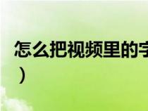 怎么把视频里的字幕去除（视频字幕怎么去掉）