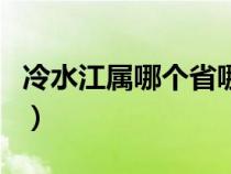 冷水江属哪个省哪个市（冷水江市属于哪个市）