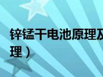 锌锰干电池原理及反应方程式（锌锰干电池原理）