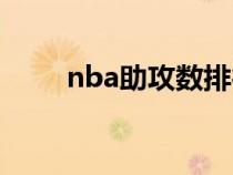 nba助攻数排行（nba助攻排行榜）