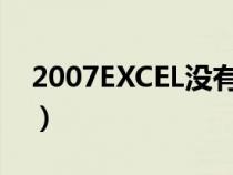 2007EXCEL没有十字阅读模式（2007excel）