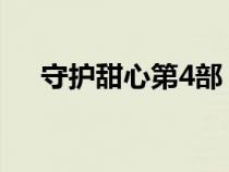 守护甜心第4部（守护甜心第四部全集）