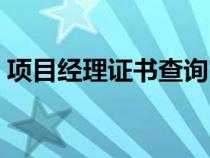 项目经理证书查询官网（项目经理证书查询）