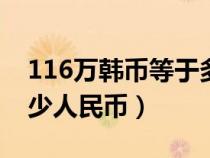 116万韩币等于多少人民币（6万韩币等于多少人民币）