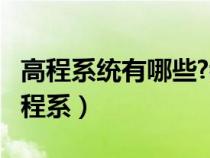 高程系统有哪些?我国采用什么高程系统?（高程系）