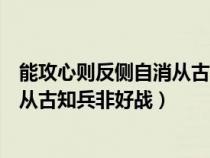 能攻心则反侧自消从古知兵非好战翻译（能攻心则反侧自消从古知兵非好战）