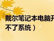 戴尔笔记本电脑开机进不了系统（电脑开机进不了系统）