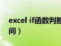 excel if函数判断区间（用if函数判断数值区间）